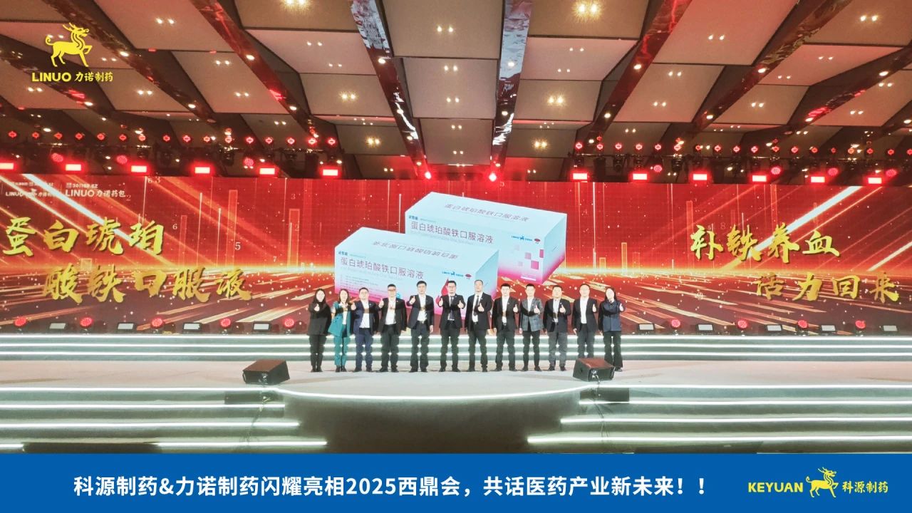 科源制藥&力諾制藥閃耀亮相2025西鼎會，共話醫(yī)藥產(chǎn)業(yè)新未來！